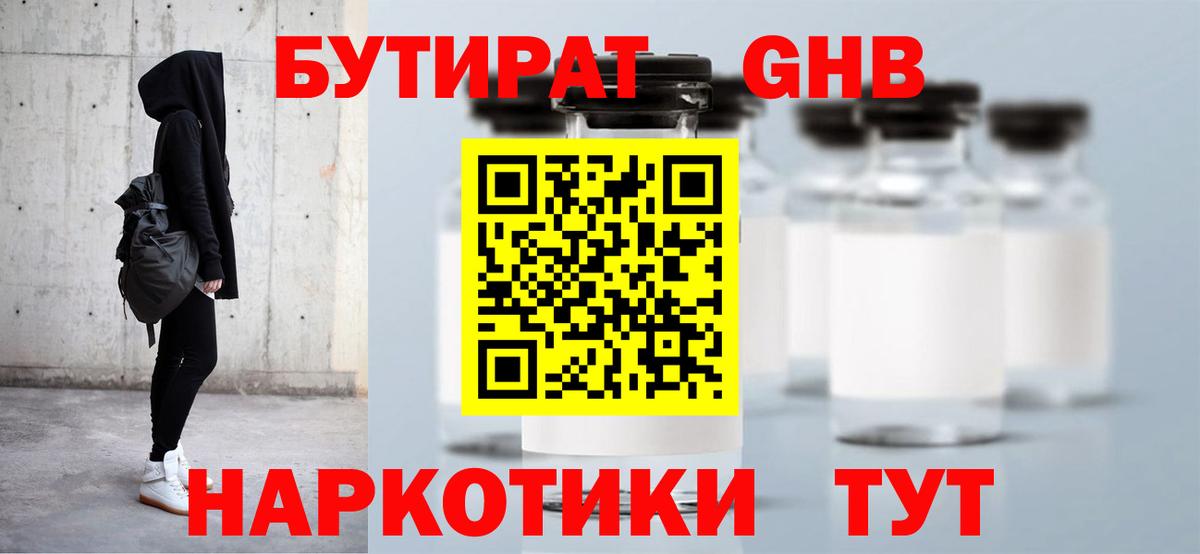 Междуреченск  БУТИРАТ  Вход с VPN  Бутират оксибутират 